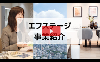 エフステージ事業紹介ムービー