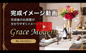 完成イメージ動画：Grace Modern（グレイスモダン）