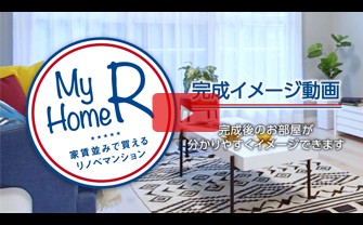 完成イメージ動画：マイホームR
