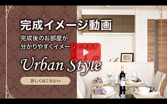完成イメージ動画：Urban Style（アーバンスタイル）