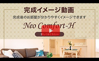 完成イメージ動画：Neo Comfort – Hygge（ネオコンフォート ヒュッゲ）