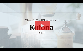 完成イメージ動画：Kotona（コトナ）
