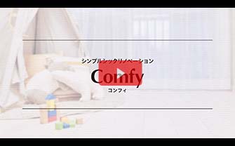 完成イメージ動画：Comfy（コンフィ）