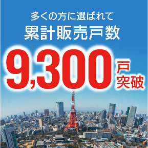 累計販売戸数9,300戸突破