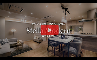 完成イメージ動画:Stella Modern(ステラモダン)