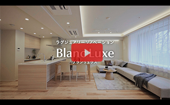 完成イメージ動画:Blanc Luxe(ブランリュクス)