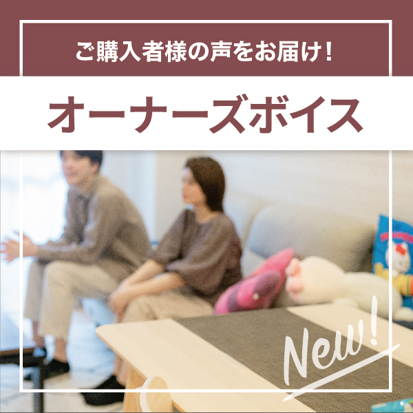 ご購入者様の声をお届け!オーナーズボイス