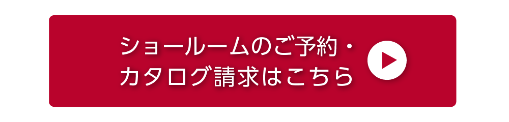 ショールームのご予約・カタログ請求はこちら