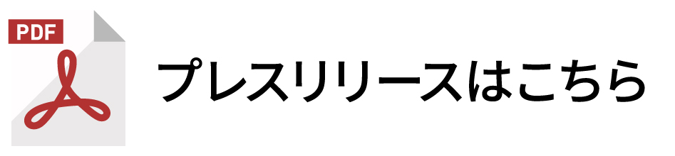 プレスリリースはこちら
