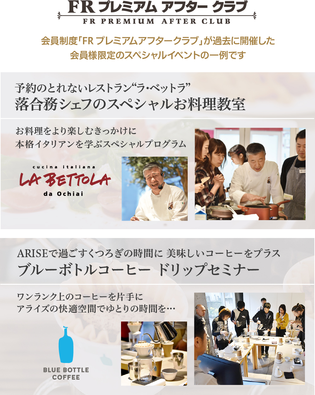 FRプレミアムアフタークラブが過去に開催した会員様限定のスペシャルイベントの一例です