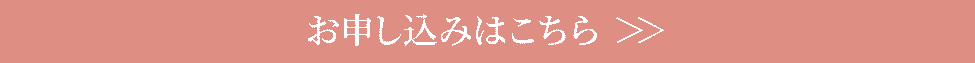 お申し込みはこちらから