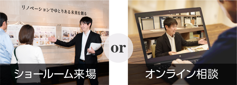 ショールーム来場orオンライン相談