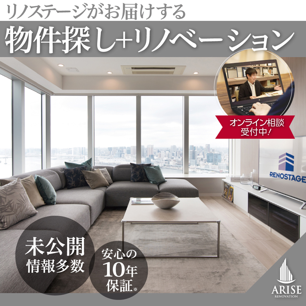 リノステージがお届けする物件探し+リノベーション