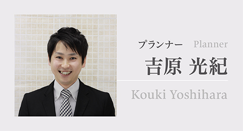プランナー 吉原光紀